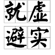 就虛避實 就虛避實