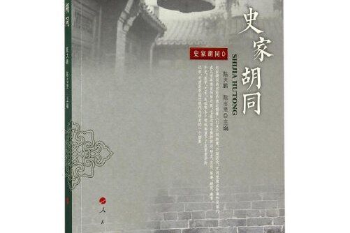 史家胡同(2017年人民出版社出版的圖書) 史家胡同(2017年人民出版社出版的圖書)