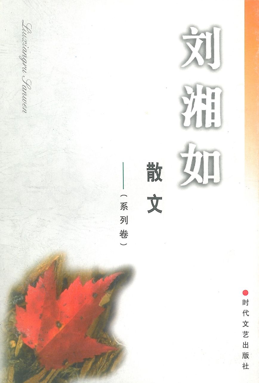 自選集《劉湘如散文·系列卷》