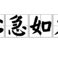 心急如火