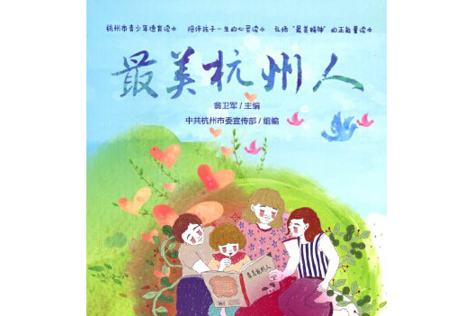 最美杭州人 最美杭州人