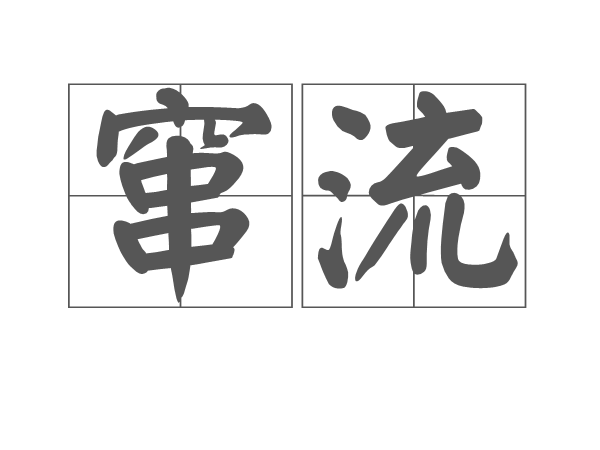 竄流 竄流