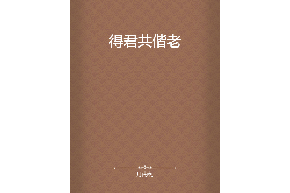 得君共偕老 得君共偕老