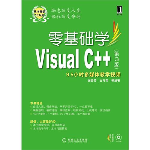 零基礎學Visual C++ （第3版）