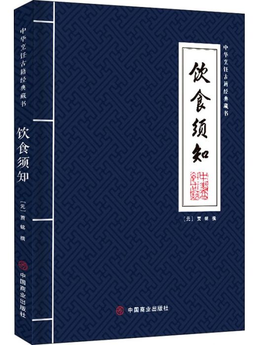 飲食須知(2020年中國商業出版社出版的圖書) 飲食須知(2020年中國商業出版社出版的圖書)