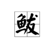 鮁 鮁