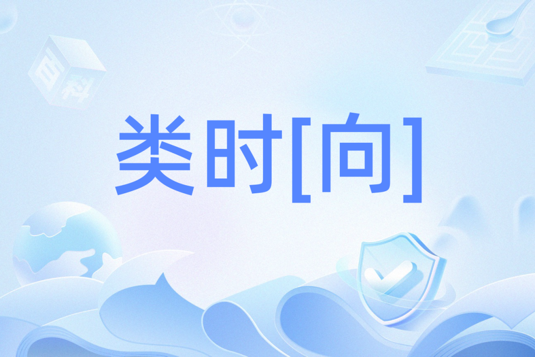類時[向]