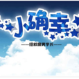 小確幸(小遊戲) 小確幸(小遊戲)