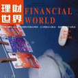 理財世界 理財世界