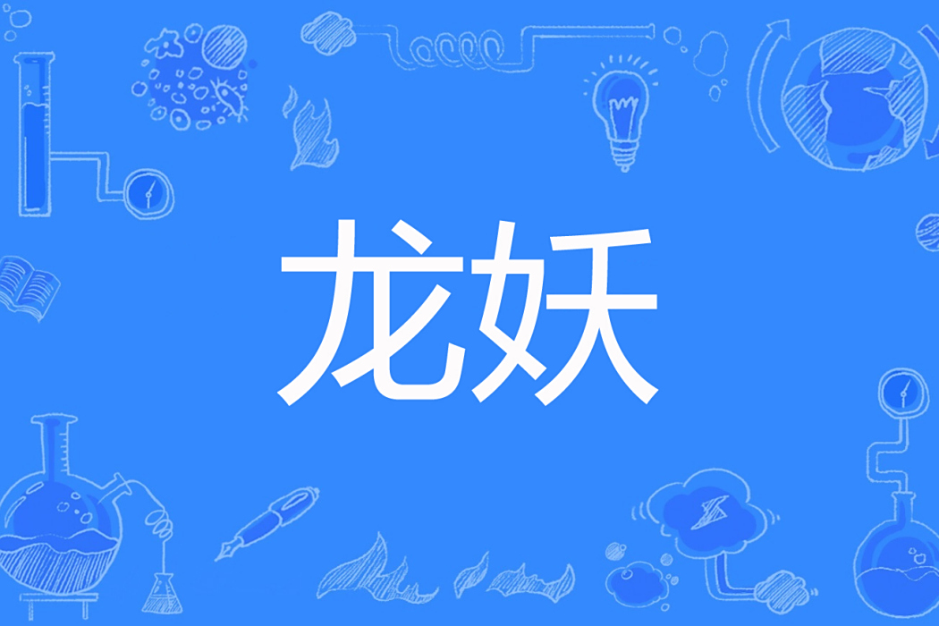 龍妖(第十三格的回憶著網路小說) 龍妖(第十三格的回憶著網路小說)