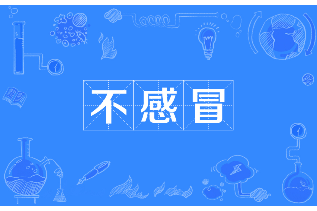 不感冒 不感冒