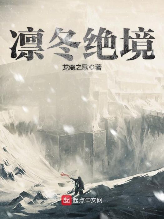 凜冬絕境 凜冬絕境