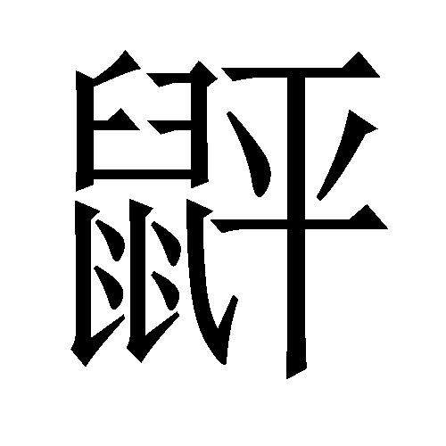 䶄 䶄