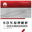 SDN原理解析轉控分離的SDN架構