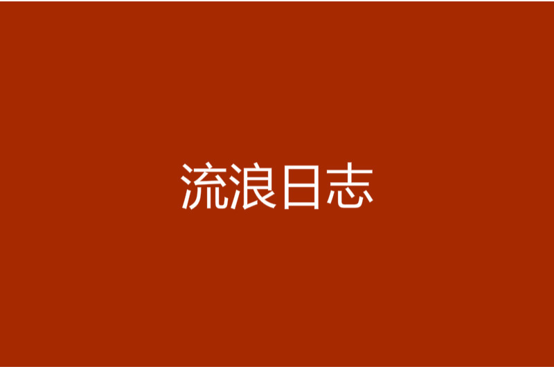 流浪日誌 流浪日誌