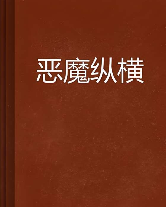 惡魔縱橫 惡魔縱橫