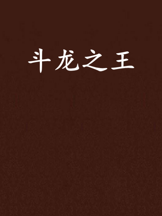 鬥龍之王 鬥龍之王