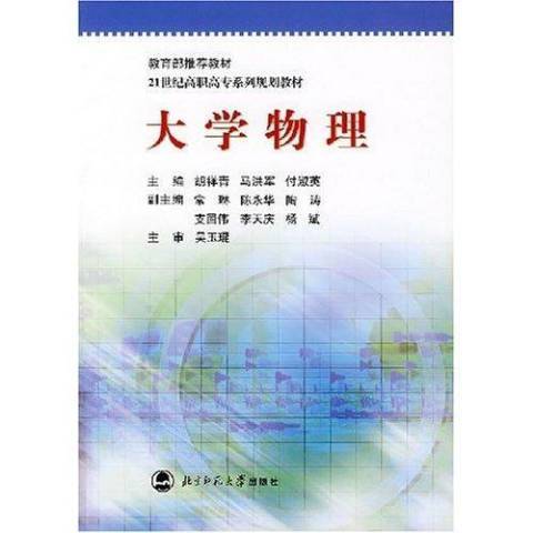 大學物理(2005年北京師範大學出版社出版的圖書) 大學物理(2005年北京師範大學出版社出版的圖書)