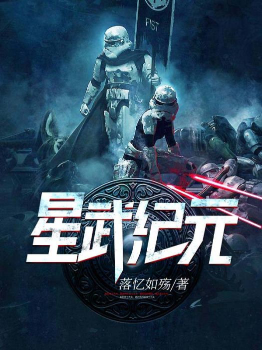 星武紀元(落憶如殤創作的網路小說作品) 星武紀元(落憶如殤創作的網路小說作品)