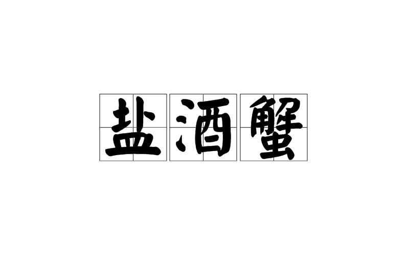 鹽酒蟹
