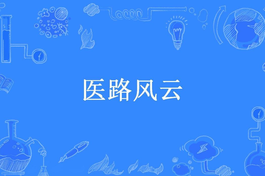 醫路風雲(筆光劍影所著小說) 醫路風雲(筆光劍影所著小說)