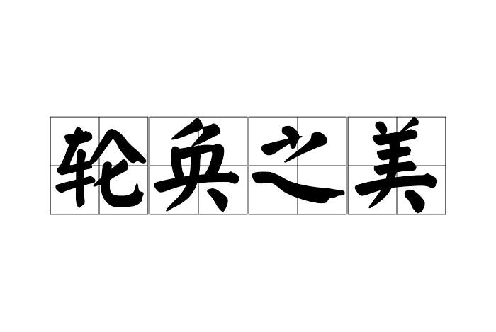 輪奐之美 輪奐之美