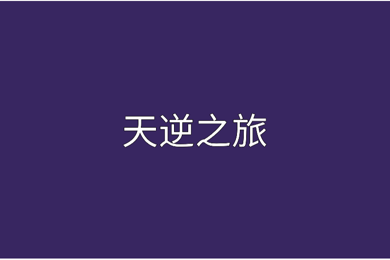 天逆之旅