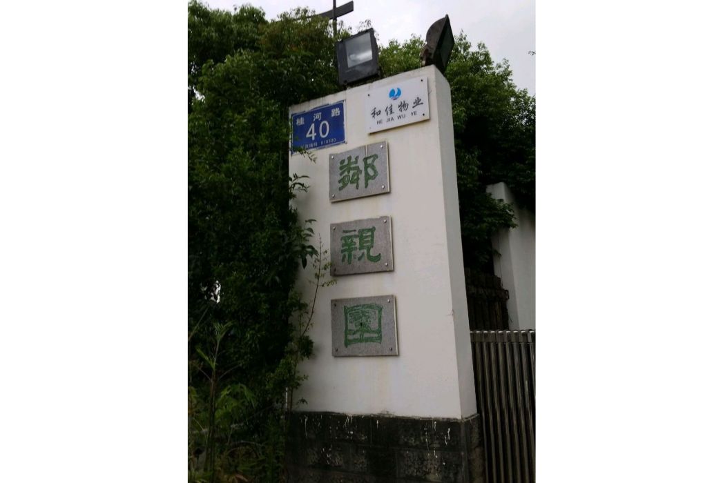 鄰親園 鄰親園