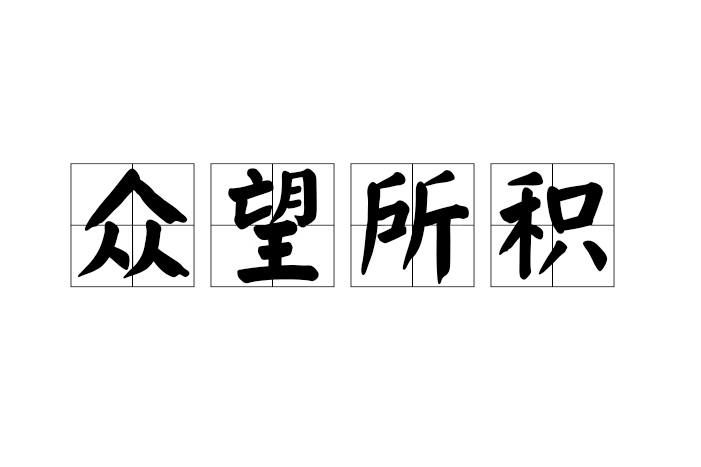 眾望所積 眾望所積