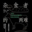 雜食者的兩難 雜食者的兩難