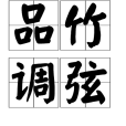 品竹調弦 品竹調弦