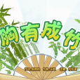 胸有成竹(《喜羊羊與灰太狼之奇幻成語書》的插曲) 胸有成竹(《喜羊羊與灰太狼之奇幻成語書》的插曲)