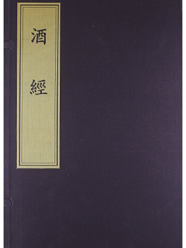 酒經(2011年學苑出版社出版的圖書) 酒經(2011年學苑出版社出版的圖書)