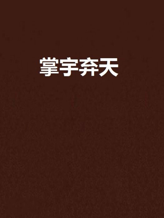 掌宇棄天 掌宇棄天