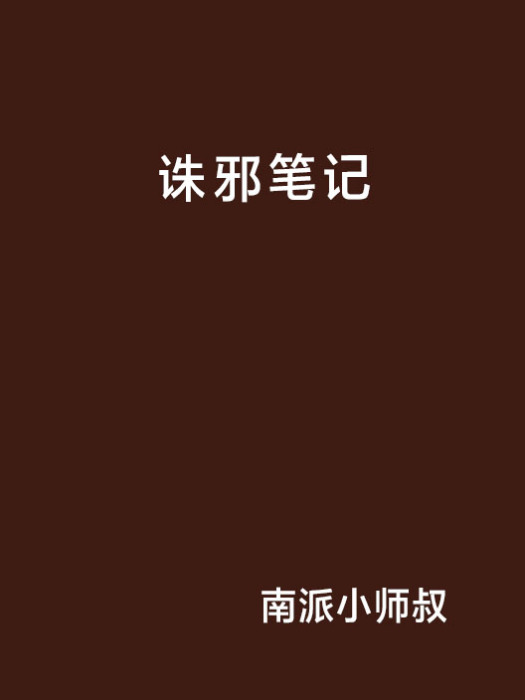 誅邪筆記 誅邪筆記