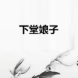 下堂娘子 下堂娘子