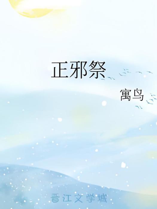 正邪祭 正邪祭