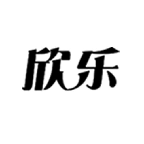欣樂(品牌) 欣樂(品牌)