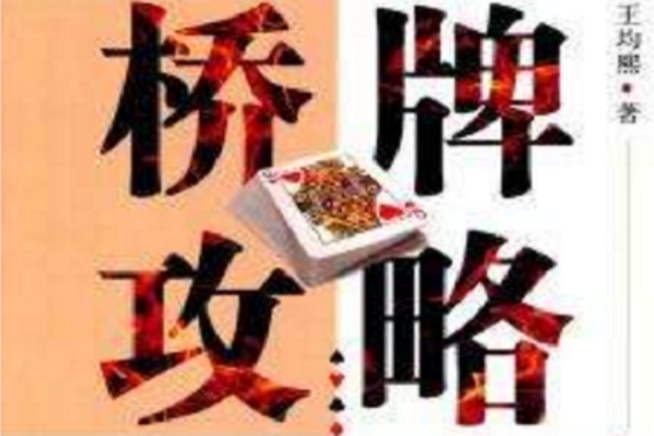 橋牌攻略 橋牌攻略