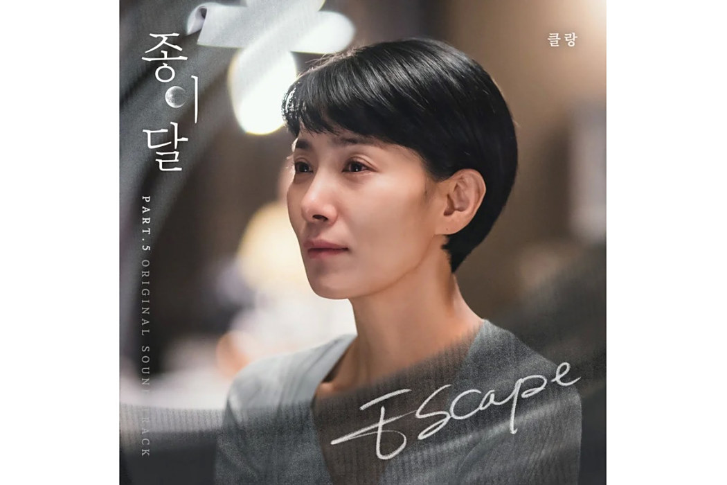 ESCAPE(2023年KLANG為《紙之月》演唱的OST) ESCAPE(2023年KLANG為《紙之月》演唱的OST)