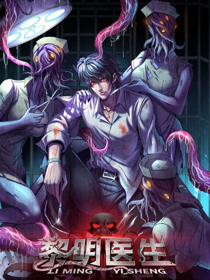 黎明醫生(莫比烏斯工作室創作的漫畫) 黎明醫生(莫比烏斯工作室創作的漫畫)