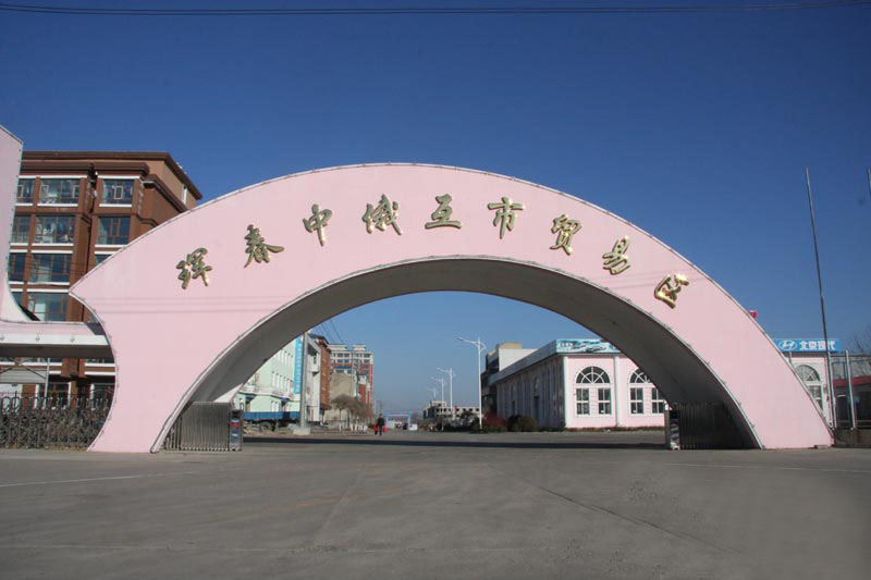 琿春中俄互市貿易區