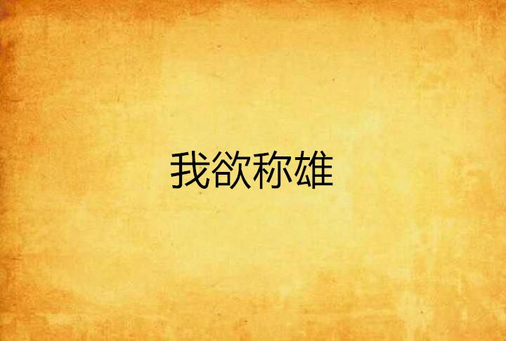 我欲稱雄