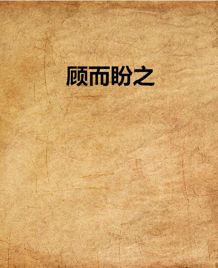 顧而盼之 顧而盼之