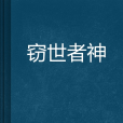 竊世者神 竊世者神