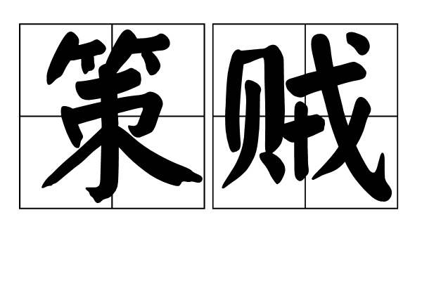 策賊 策賊
