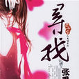 尋找張愛玲 尋找張愛玲