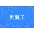 街溜子(漢語詞語) 街溜子(漢語詞語)