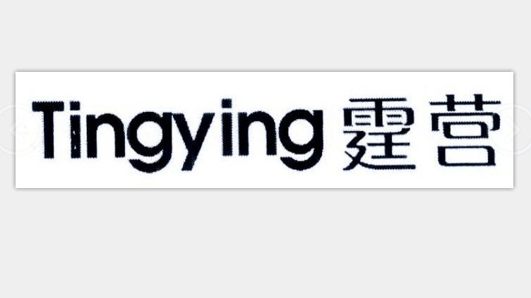 霆營 霆營