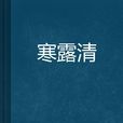 寒露清 寒露清